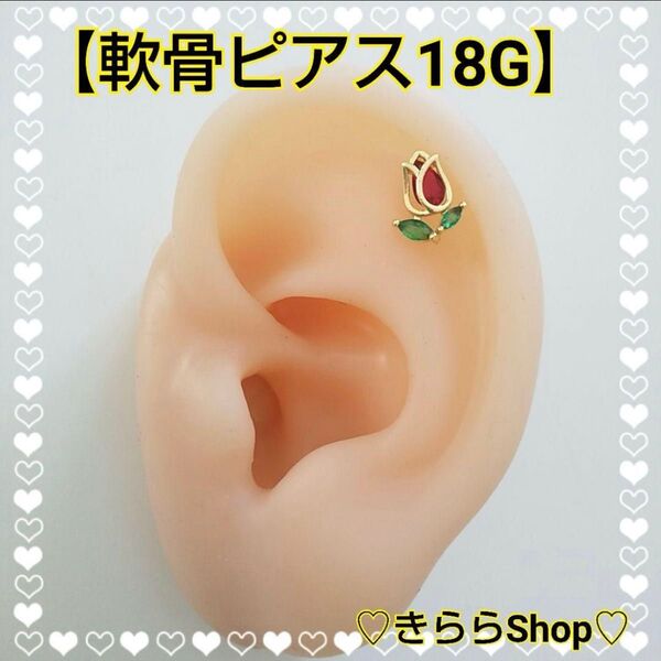 軟骨ピアス18G【チューリップ】ゴールド