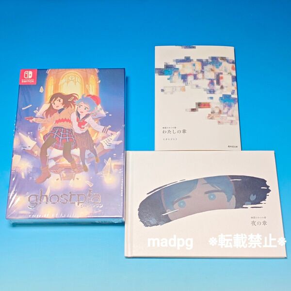 幽霊ひみつの書 夜の章 わたしの章 三方背ケース 3点セット ghostpia シーズンワン初回特典 山本すずめ ミタヒツヒト