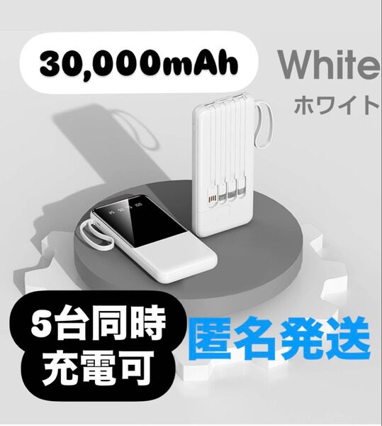 モバイルバッテリー 30000mAh ホワイト 急速充電 薄型モバイルバッテリー アウトドア PSE認証 プレゼント 災害対策