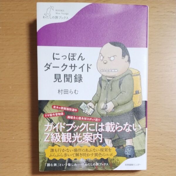 にっぽんダークサイド見聞録 (わたしの旅ブックス 052) 村田らむ/著