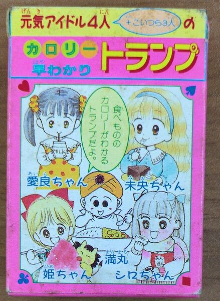 昔のりぼんふろく 「元気アイドル4人+こいつら3人のカロリー早わかりトランプ」