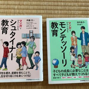 【2冊セット】やさしくわかるマンガでモンテッソーリ教育 シュタイナー教育