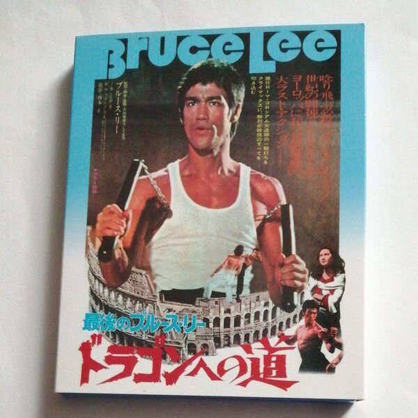 ドラゴンへの道 アルティメットエディション 2枚組 1975年日本公開版本編+インターナショナル盤 ブルース・リー 封入特典は欠品