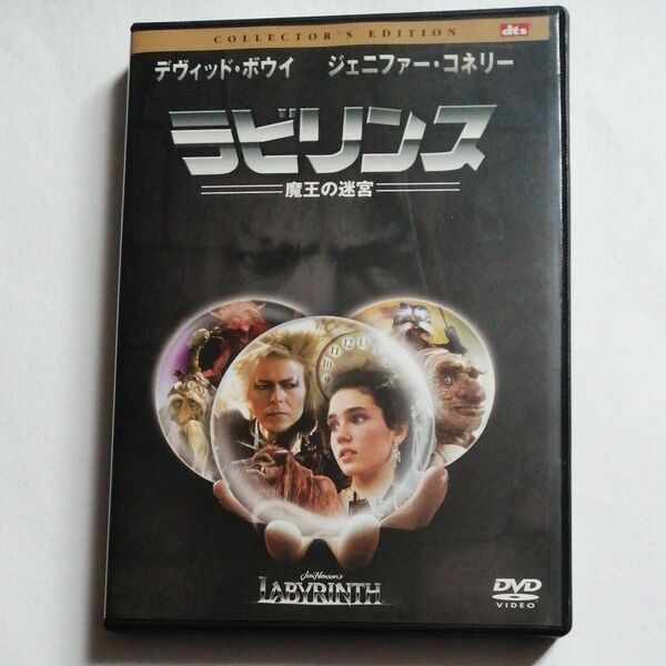 セル廃盤DVD ラビリンス 魔王の迷宮 コレクターズ・エディション/デヴィッド・ボウイ,ジェニファー・コネリー,ジム・ ヘンソン