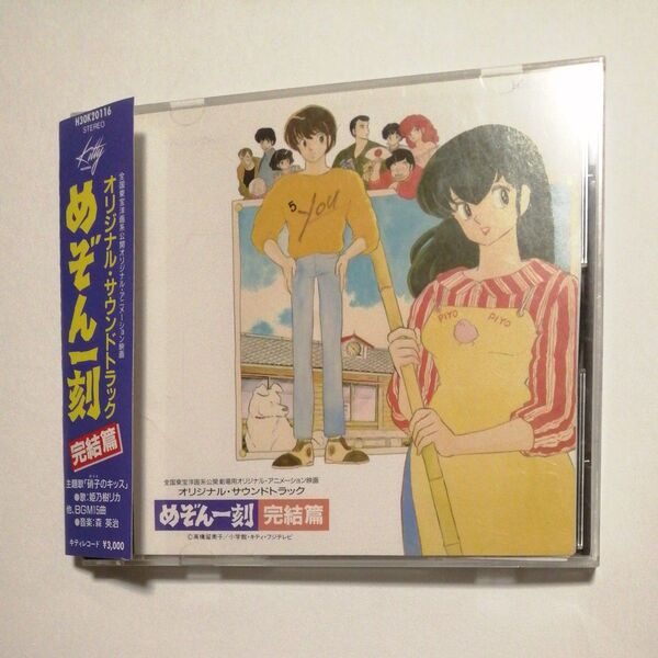 帯付中古CD めぞん一刻・完結篇『オリジナルサウンドトラック』姫乃樹 リカ 硝子のキッス