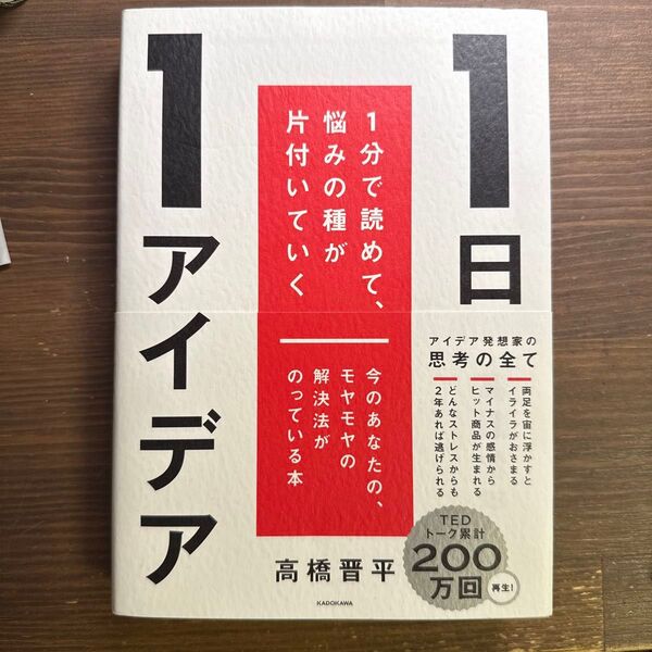 1日1アイデア 1分で読めて、悩みの種が片付いていく 高橋晋平/著
