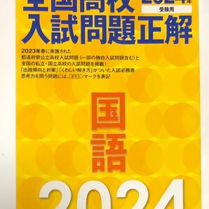 2024年受験用 全国高校入試問題正解 国語