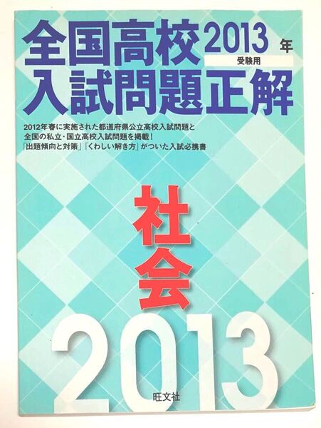 全国高校入試問題正解 社会 (2013年受験用) 旺文社 (編者)