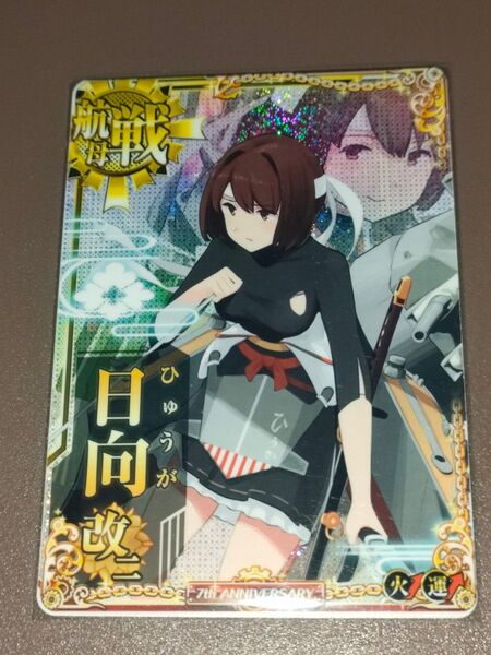 日向改二W中破 艦これアーケード
