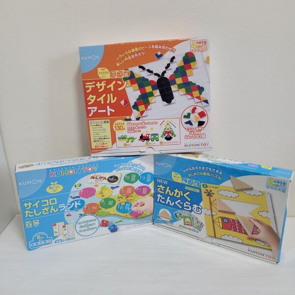 KUMON 知育玩具3点セット