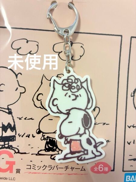 クーポンで200円引き スヌーピー PEANUTS 1番くじ コミックラバーチャーム 一番 未使用 SNOOPY キーホルダー