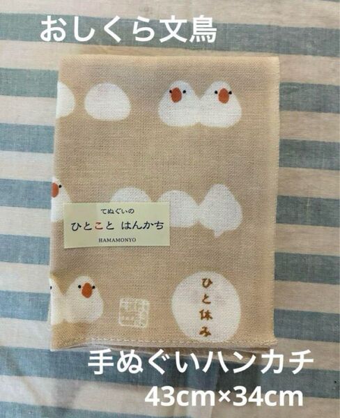 未使用 文鳥 てぬぐいのはんかち おしくら文鳥 ベージュ ハンカチ 日本製 43cm×34cm 綿100%