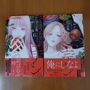 さようなら、エデン。 7 (プチコミックフラワーコミックスα) さようなら、エデン。 = Goodbye,Eden. 6