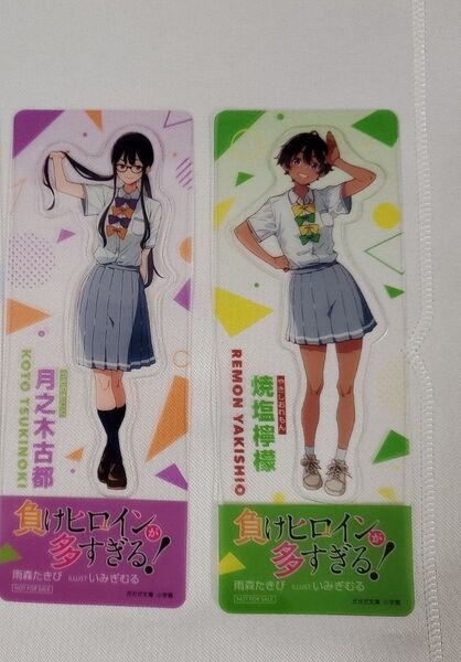 負けヒロインが多すぎる! クリアしおり 焼塩檸檬 月之木古都