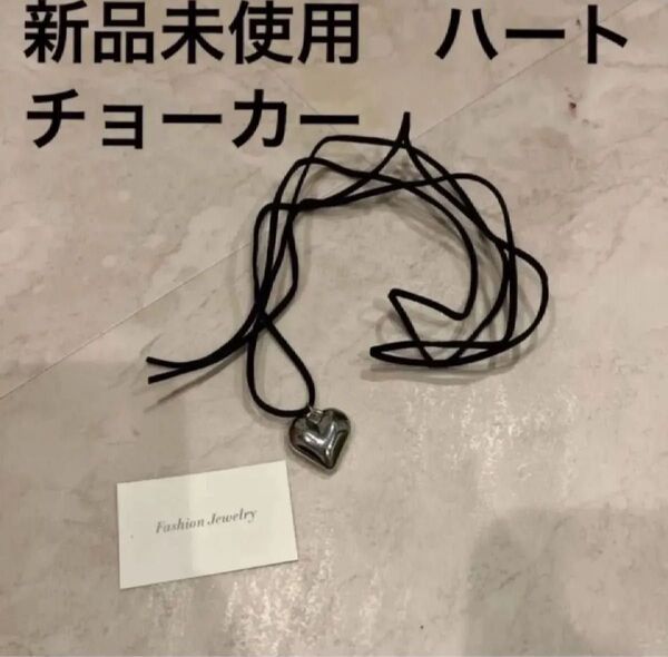新品未使用 ハートチョーカー チョーカー ネックレス ハート レディース アクセサリー アクセ ペンダント ストラップ シルバー