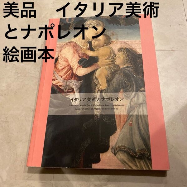 イタリア美術とナポレオン 絵画 アート フランス 美術 美術館 ナポレオン セザンヌ ゴッホ モデリアーニ クリムト モネ