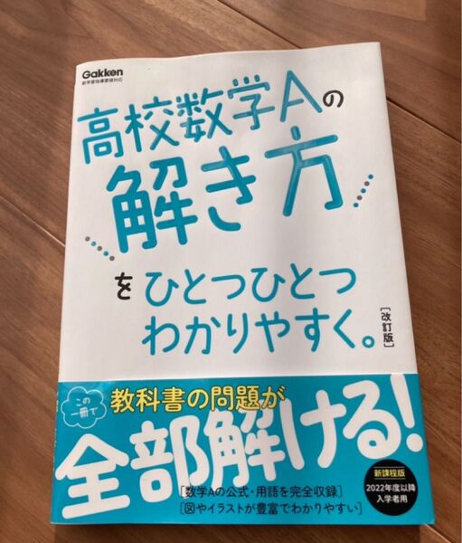 高校数学Aの解き方をひとつひとつわかりやすく。改訂版