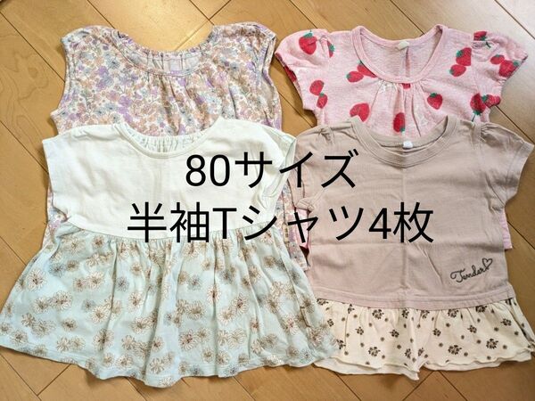 80サイズ まとめ売り 半袖 Tシャツ