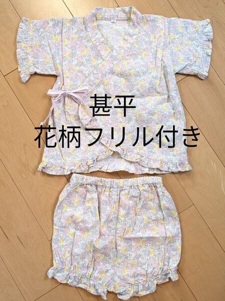 甚平 90サイズ フリル付き