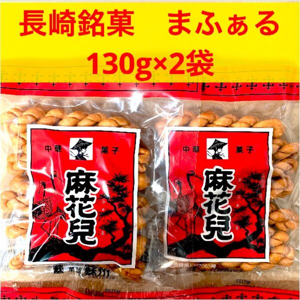 マファール 麻花兒 まふぁる 2袋 よりより 長崎銘菓 揚げ菓子 中華菓子 お菓子 硬いお菓子