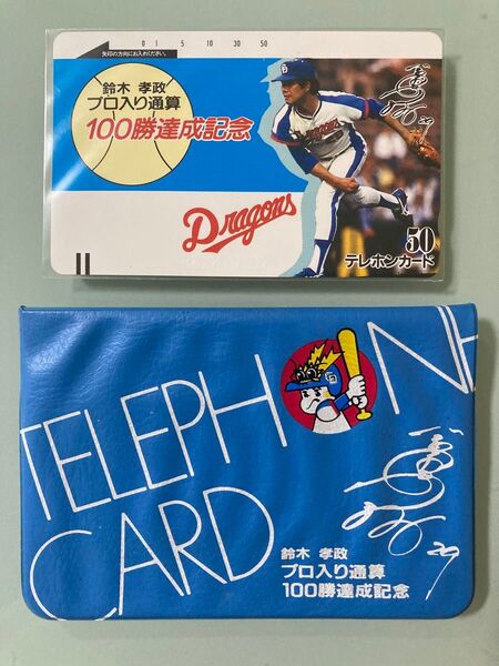 鈴木孝政 テレフォンカード 中日ドラゴンズ 鈴木孝政 サイン入り 100勝達成記念テレカ 中日ドラゴンズ レアケース付き