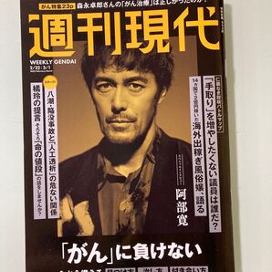 週刊現代 2025年3月1日号 がん 特集 森永卓郎さんの癌治療は正しかったのか? がんに負けない、見つけ方、治し方、付き合い方