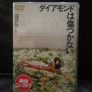 ダイヤモンドは傷つかない DVD 田中美佐子 主演作 未開封