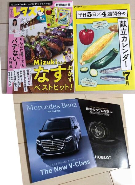 メルセデスベンツ マガジン 2冊セットと、レタスクラブ2024年7月号 【新品未使用】
