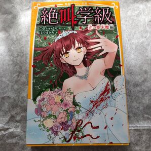 絶叫学級 赤い断末魔編 いしかわえみ はのまきみ