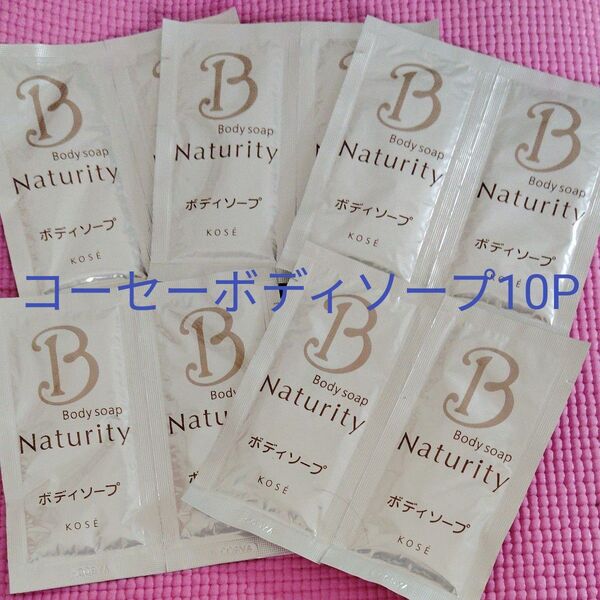 〜☆アメニティ KOSEボディーソープ 10P 旅行用