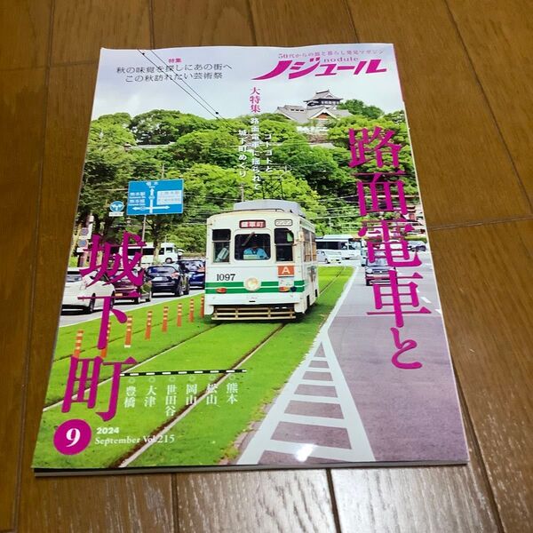 ノジュール 路面電車と城下町 2024年 9月