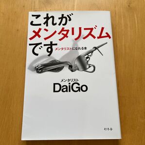 これがメンタリズムです メンタリストになれる本 DaiGo/著