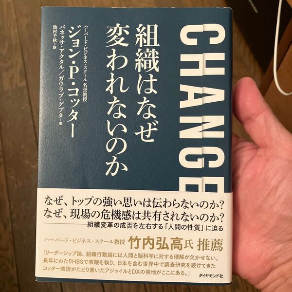 CHANGE組織はなぜ変われないのか ジョン P.コッター/著 バネッサ・アクタル/著 ガウラブ・グプタ/著 池村千秋/訳