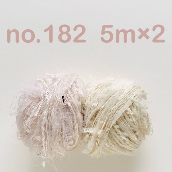 no.182 引き揃え糸 5m×2つセット ベージュ系 ファー テープ リボン チュール ゴールド ピンクベージュ アイボリー