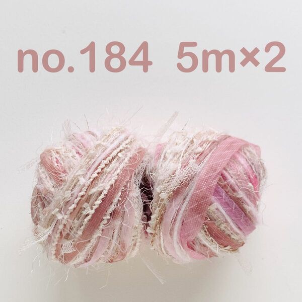 no.184 引き揃え糸 5m×2つセット ピンクベージュ系 ファー スラリットテープ リボン ブラウン ポンポン チュール