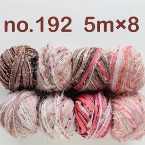 no.192 引き揃え糸 5m×8個セット ブラウン系 ピンク系 レッド ファー ポンポン チュール ラメ ゴールド ループ