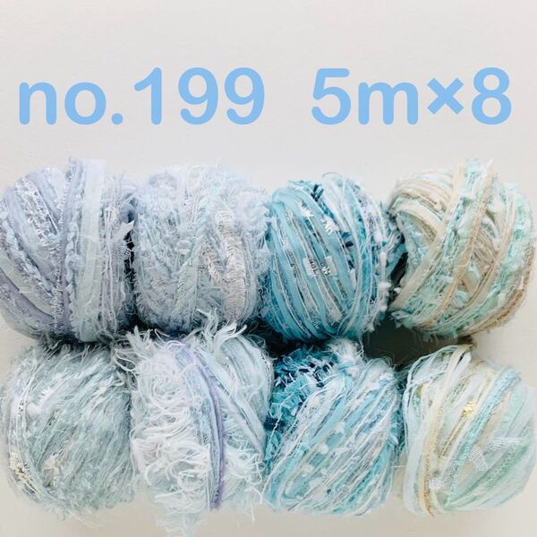 no.199 引き揃え糸 5m×8個セット ブルー ミント系 ベージュ系 テープ リボン ファー ポンポン ラメ チュール