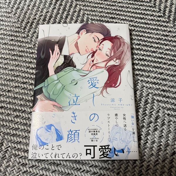 愛しの泣き顔 (Only Lips comics めちゃコミックオリジナル) 涼子/著