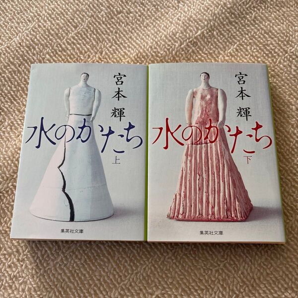 水のかたち 上 下 (集英社文庫 み32-5) 宮本輝/著