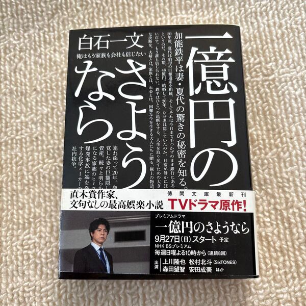 一億円のさようなら (徳間文庫 し45-1) 白石一文/著