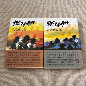 燃えよ剣 上下巻