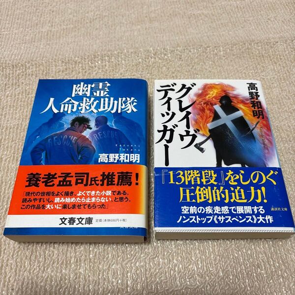 幽霊人命救助隊 グレイヴディッカー 高野和明/著