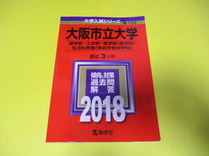 ★★★　2018年版　大阪市立大学　理・工・医〈医学科〉・生活科学部〈食品栄養科学科〉　★★★教学社/公立