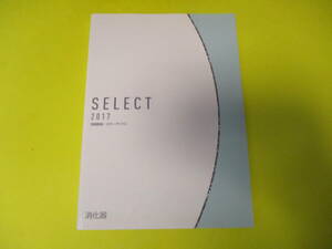 ★★★　SELECT　2017　問題解説・カラーアトラス　消化器　★★★TECOM/セレクト