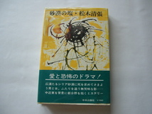 『砂漠の塩』松本清張　昭和５１年　カバー帯ビニールカバー_画像1