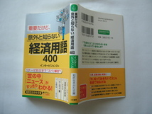 知的生きかた文庫『重要だけど、意外と知らない「経済用語」４００』インタービジョン２１_画像1