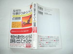 『なぜか、「仕事がうまくいく人」の習慣』ケリー・グリーソン　平成１４年