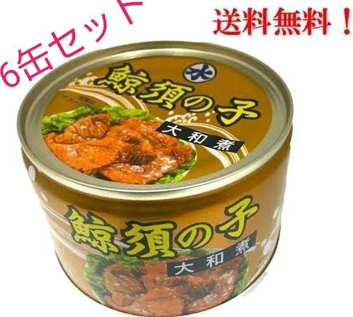 【レビュー×5】くじら須の子 150g×缶セット