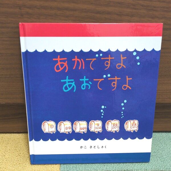 中古絵本 かこさとし/あかですよあおですよ
