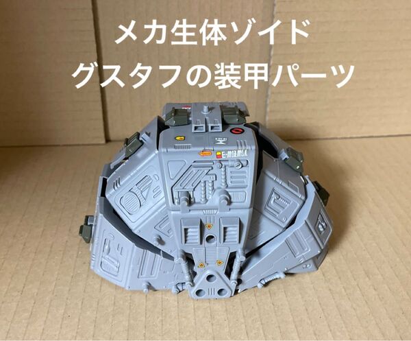 メカ生体ゾイド【グスタフの装甲パーツと固定パーツ】